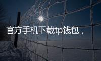 官方手机下载tp钱包,开启多链资产的移动管理新纪元