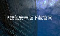 TP钱包安卓版下载官网—开启你的数字资产随身管家