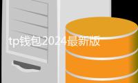 tp钱包2024最新版本下载:值得期待的新一代数字钱包