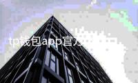 tp钱包app官方下载新版——开启数字资产管理新纪元