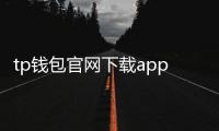 tp钱包官网下载app最新版本:官方安全、极致易用的数字资产管理体验
